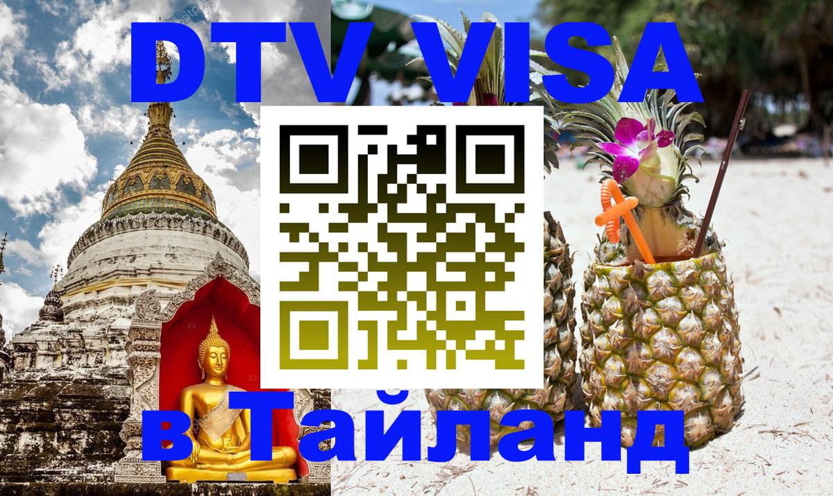 Долгосрочная виза DTV в Тайланд 