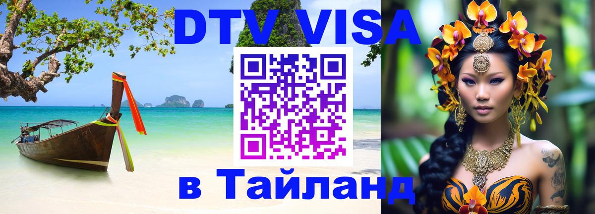 Виза ДТВ на 5 лет в Тайланд Нальчик 
